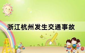 浙江杭州发生交通事故致1死4伤 肇事车辆驾驶人已被控制