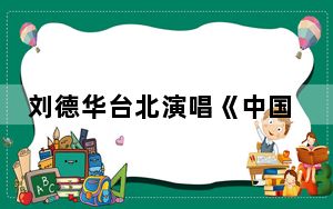 刘德华台北演唱《中国人》遭绿营攻击，国台办回应