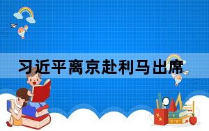 习近平离京赴利马出席亚太经合组织第三十一次领导人非正式会议并对秘鲁进行国事访问