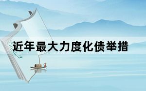 近年最大力度化债举措 激发“城投信仰”再度高涨？