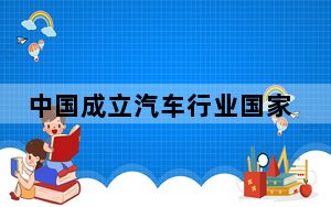 中国成立汽车行业国家级创新平台联合体