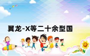 翼龙-X等二十余型国产军用无人机亮相中国航展