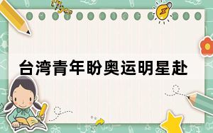 台湾青年盼奥运明星赴台交流 国台办：将鼓励支持两岸各领域青年交流往来