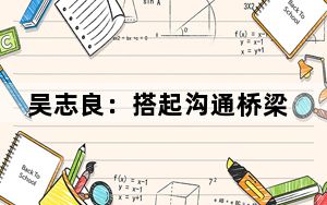 吴志良：搭起沟通桥梁 共建人文湾区