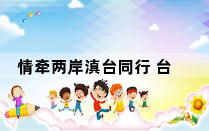 情牵两岸滇台同行 台湾网络新媒体人“寻宝”云南