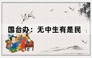 国台办：无中生有是民进党当局抹黑大陆的惯用伎俩