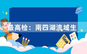 最高检：南四湖流域生态环境治理的制胜关键是构建上下游贯通一体的治理体系