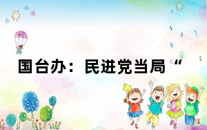 国台办：民进党当局“以武谋独”完全是自寻绝路