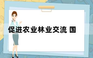 促进农业林业交流 国台办介绍近期两岸交流活动