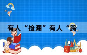 有人“捡漏”有人“跨界”，消失的民企正重返地产江湖