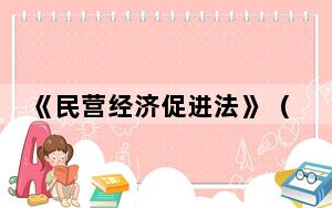 《民营经济促进法》（草案）公开征求意见 国台办：台资企业必将受益