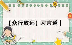 【众行致远】习言道｜一图读懂：APEC为何如此重要？