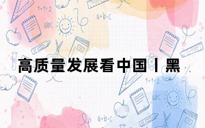 高质量发展看中国丨黑龙江：破解让“冷资源”持续“发热”的行动密码