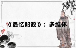 《最忆船政》：多维体验剧演绎百年传奇