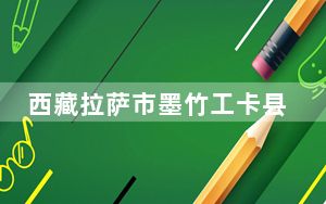 西藏拉萨市墨竹工卡县发生3.4级地震 震源深度10千米