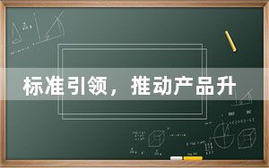 标准引领，推动产品升级绿色转型（深入开展“两新”工作 着力扩大国内需求）