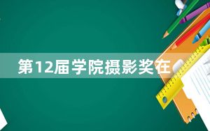 第12届学院摄影奖在沈阳启幕 吸引31所高校共145件作品