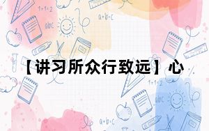 【讲习所众行致远】心灵很亲近的“邻居”可以跨越太平洋而相互拥抱