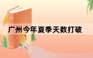 广州今年夏季天数打破当地最长夏天纪录