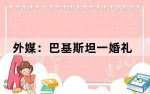 外媒：巴基斯坦一婚礼大巴坠河 已致至少14人遇难