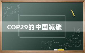 COP29的中国减碳智慧 伊利向世界贡献“双足迹”全链减碳
