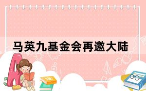 马英九基金会再邀大陆师生访台 国台办：乐见青年常来常往