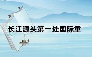 长江源头第一处国际重要湿地首次引秋冬迁徙斑头雁停歇