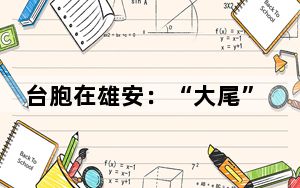 台胞在雄安：“大尾”和他的秋霞饭店