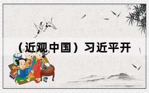 （近观中国）习近平开启跨洋之行，元首外交进入“拉美时刻”
