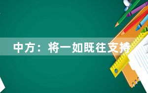 中方：将一如既往支持沙伊相向而行