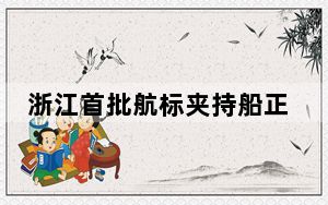 浙江首批航标夹持船正式列编