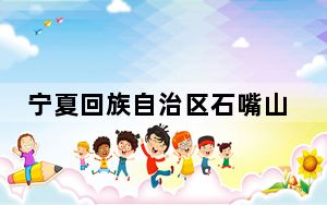 宁夏回族自治区石嘴山市气象台发布大雾黄色预警信号