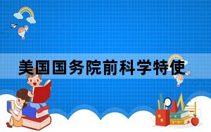 美国国务院前科学特使：希望美中深化气候合作 | 世界观