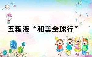 五粮液“和美全球行”走进美国华盛顿、纽约 共绘全球文化交流新画卷