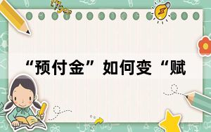 “预付金”如何变“赋能金”？我国将建立基本医保基金预付金制度