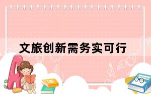 文旅创新需务实可行
