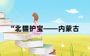 “北疆护宝——内蒙古打击文物犯罪成果展”亮相内蒙古博物院