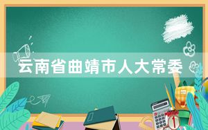 云南省曲靖市人大常委会副主任唐开荣接受审查调查