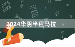 2024华阴半程马拉松赛圆满落幕