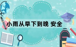 小雨从早下到晚 安全出行指南来了