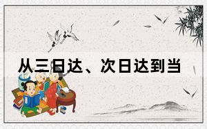 从三日达、次日达到当日达、小时达 “双十一”物流时效跑出“加速度”