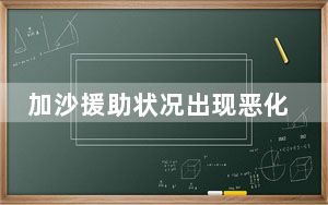 加沙援助状况出现恶化迹象