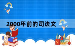 2000年前的司法文书解读河西走廊古代生活