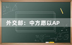 外交部：中方愿以APEC会议契机 为亚太伙伴创造更多机遇