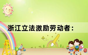 浙江立法激励劳动者：高质量发展的“技能点”何以练就？