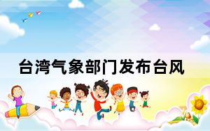台湾气象部门发布台风“天兔”海上警报