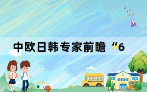 中欧日韩专家前瞻“6G标准”：需要全球合作