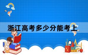 浙江高考多少分能考上河北工业大学？2024年综合最低619分