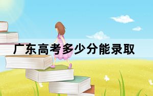 广东高考多少分能录取桂林航天工业学院？附2022-2024年最低录取分数线
