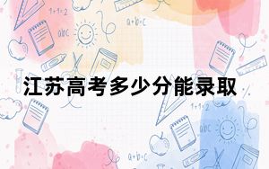 江苏高考多少分能录取西藏大学？2024年历史类投档线560分 物理类投档线551分